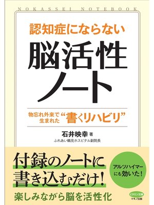 cover image of 認知症にならない「脳活性ノート」